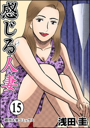 感じる人妻 15