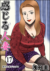 感じる人妻 17