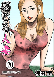 感じる人妻 20