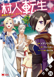 村人転生 最強のスローライフ（コミック）分冊版 26