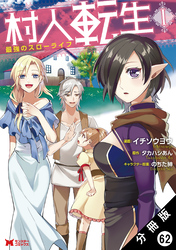 村人転生 最強のスローライフ（コミック） 分冊版 62