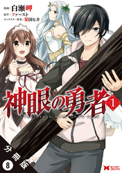 神眼の勇者（コミック）分冊版 8