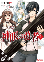 神眼の勇者（コミック）分冊版 50