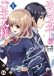 モンスターのご主人様（コミック） 分冊版 84