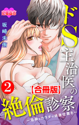 ドS主治医の絶倫診察～危険なカラダの過激仕置き～ 合冊版 2