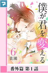 僕が君を変える【分冊版】番外篇 第1話