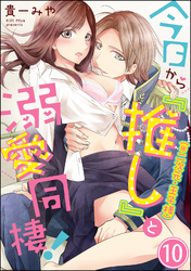 今日から「推し」（※二次元・王子様）と溺愛同棲！（分冊版）　【第10話】