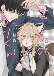 きつねのうりくん　【分冊版】: 2