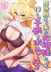 異世界から来たお姫様たちが、俺との子供を求めてます６
