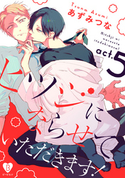 ヒツジにならせていただきます！ act.5
