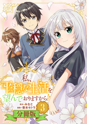 私、平穏な生活を望んでおりますから！！【分冊版】3