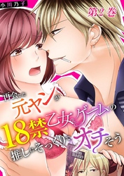 再会した元ヤンが18禁乙女ゲームの推しにそっくりでオチそう 2巻