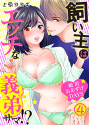 飼い主はエッチな義弟サマ！？絶頂おあずけＤＡＹＳ(4)