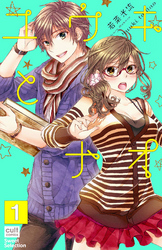 ユウキとナオ【分冊版】