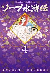 ソープ水滸伝　4