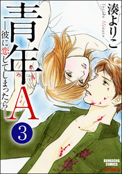 青年A―彼に恋してしまったら―（分冊版）　【第3話】