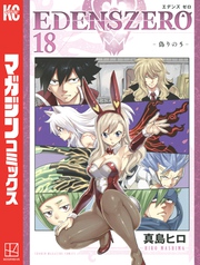 ＥＤＥＮＳ　ＺＥＲＯ（１８）