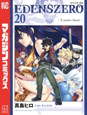 ＥＤＥＮＳ　ＺＥＲＯ（２０）