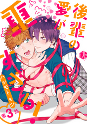 後輩の愛が重すぎる！ 第3話