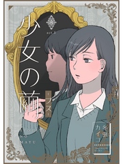 少女の繭【分冊版】1話