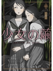 少女の繭【分冊版】3話