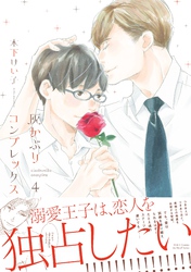 灰かぶりコンプレックス ４　【電子限定おまけマンガ付】