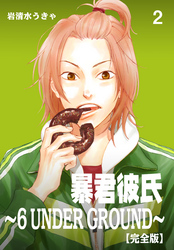 暴君彼氏～6 UNDER GROUND～【完全版】　2