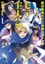 底辺勇者だけど最強パーティのモテ主人公やってます。【電子限定特典付き】 (1)