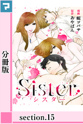 Sister【分冊版】section.15