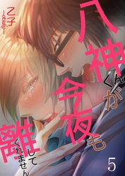 八神くんが今夜も離してくれません 5