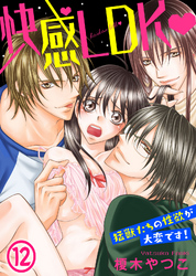 快感LDK　猛獣たちの性欲が大変です！(12)