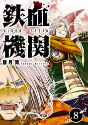 鉄血機関 -Bloody Steam-（８）