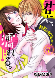 君に、濡れる。～契約はセフレから～ 7巻
