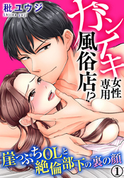 ガンイキ女性専用風俗店！？ 崖っぷちOLと絶倫部下の裏の顔