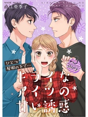 ひとつ屋根の下で…キライなアイツの甘い誘惑【分冊版】3話