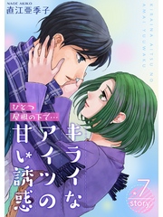 ひとつ屋根の下で…キライなアイツの甘い誘惑【分冊版】7話