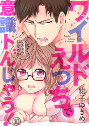 ワイルドえっちで意識トんじゃう！～お隣さんはコワモテ溺愛野獣～10