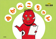 あかべこちゃん