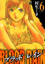 BLOOD RAIN 6（ハーパーコリンズ・ジャパン×アルト出版）