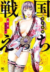 戦国えっち～男と女の合戦絵巻～