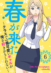 春が来た～クラスで一番可愛いギャルが俺を好きかもしれない～６