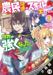 農民関連のスキルばっか上げてたら何故か強くなった。（コミック） 分冊版 19