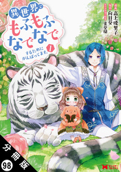 異世界でもふもふなでなでするためにがんばってます。（コミック） 分冊版 98