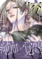 咬まないままで【電子限定特典付き】
