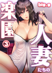 人妻たちの楽園 第三話 「宮田香織の場合」