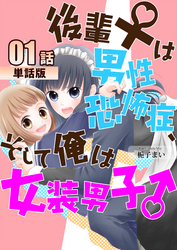 後輩♀は男性恐怖症、そして俺は女装男子♂ 第1話【単話版】