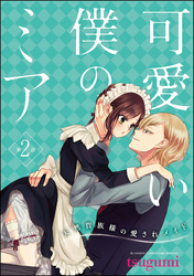 可愛い僕のミア 天然貴族様の愛されメイド（分冊版）　【第2話】