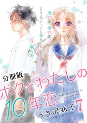 ボクとわたしの１０年恋　分冊版（７）