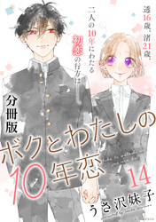 ボクとわたしの１０年恋　分冊版（１４）