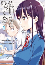 佐伯さんは眠ってる　分冊版（１）　凛とした惰眠